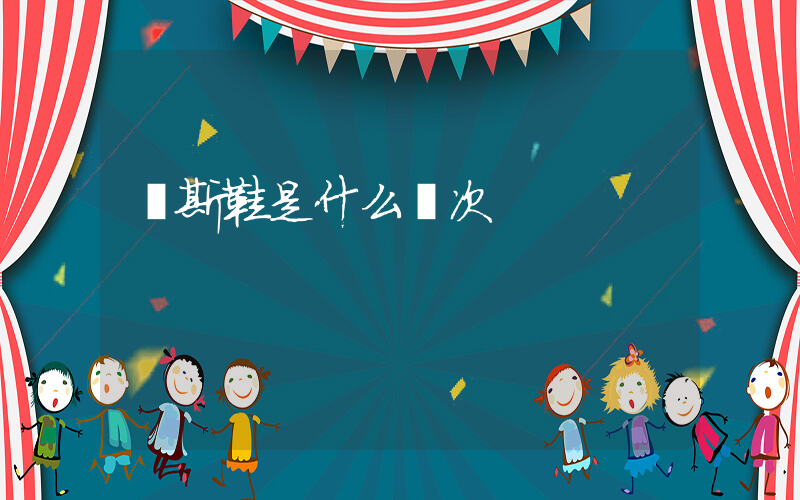 萬斯鞋是什么檔次插圖