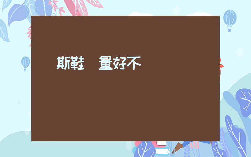 萬斯鞋質量好不插圖