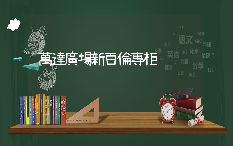 萬達廣場新百倫專柜插圖