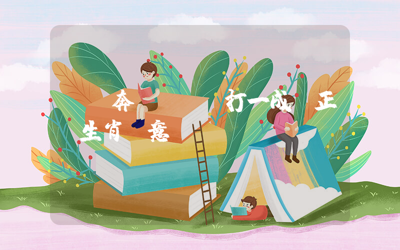 萬馬奔騰齊齊來打一成語正確生肖釋意插圖