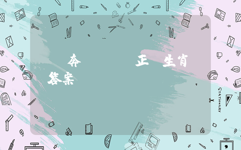 萬馬奔騰齊齊來正確生肖釋義答案插圖