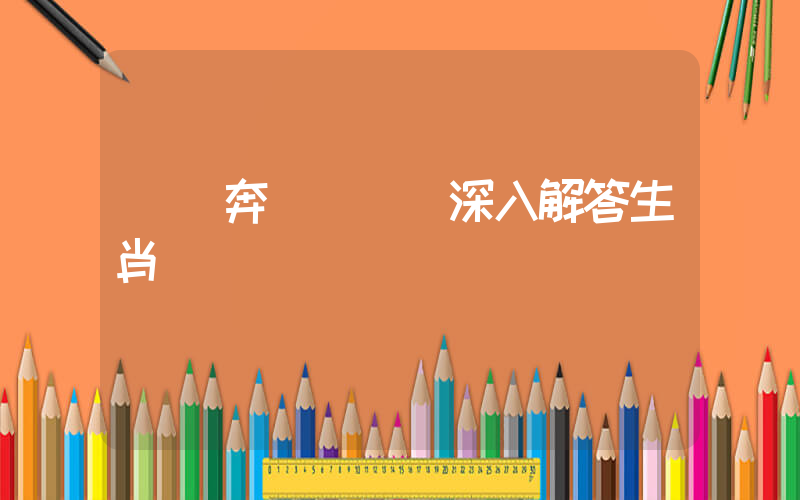 萬馬奔騰齊齊來深入解答生肖釋義插圖