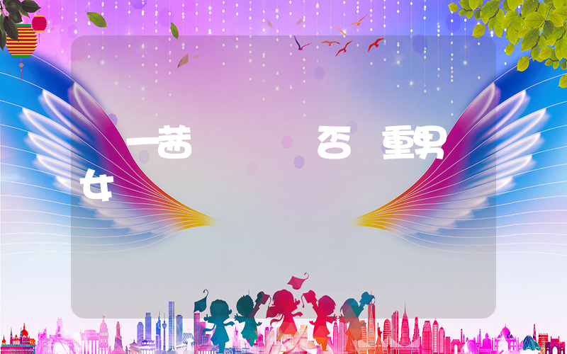 葉一茜維權勝訴否認重男輕女插圖