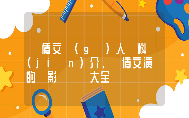 葉倩文個(gè)人資料簡(jiǎn)介，葉倩文演過的電影電視劇大全插圖