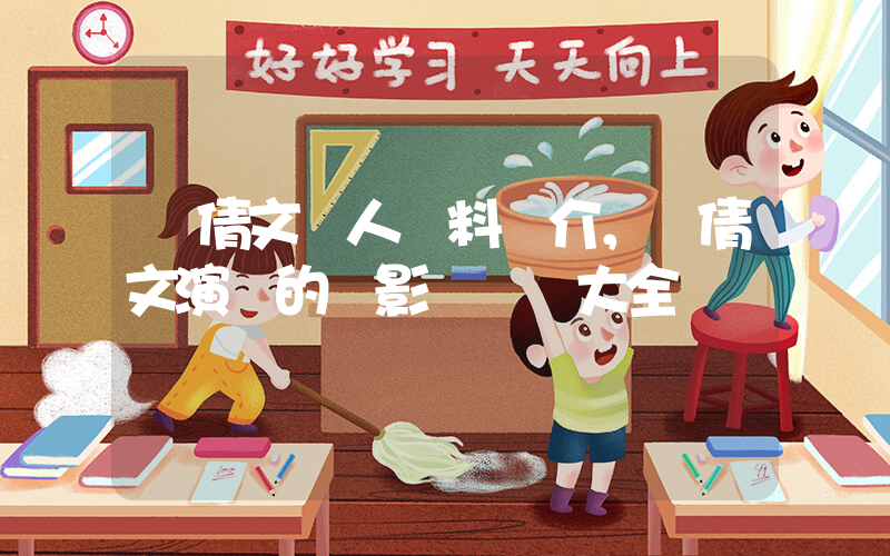 葉倩文個人資料簡介，葉倩文演過的電影電視劇大全插圖