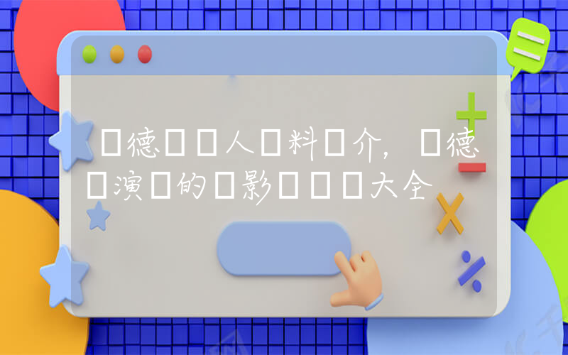 葉德嫻個人資料簡介，葉德嫻演過的電影電視劇大全插圖