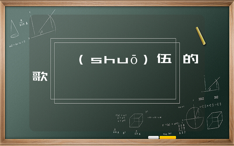 葉珂說(shuō)伍佰的歌猥瑣插圖