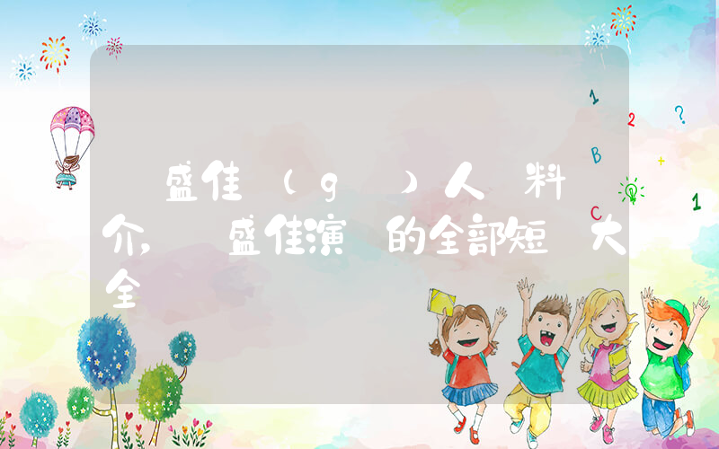葉盛佳個(gè)人資料簡介，葉盛佳演過的全部短劇大全插圖