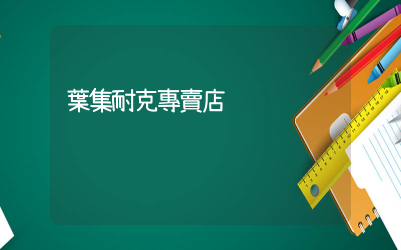 葉集耐克專賣店插圖
