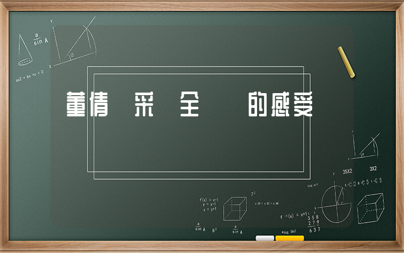 董倩談采訪全紅嬋的感受插圖