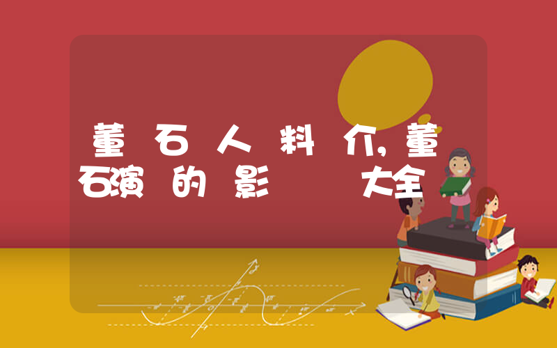 董寶石個人資料簡介，董寶石演過的電影電視劇大全插圖