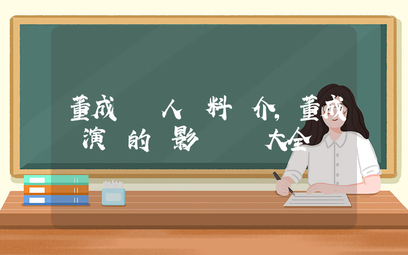 董成鵬個人資料簡介，董成鵬演過的電影電視劇大全插圖