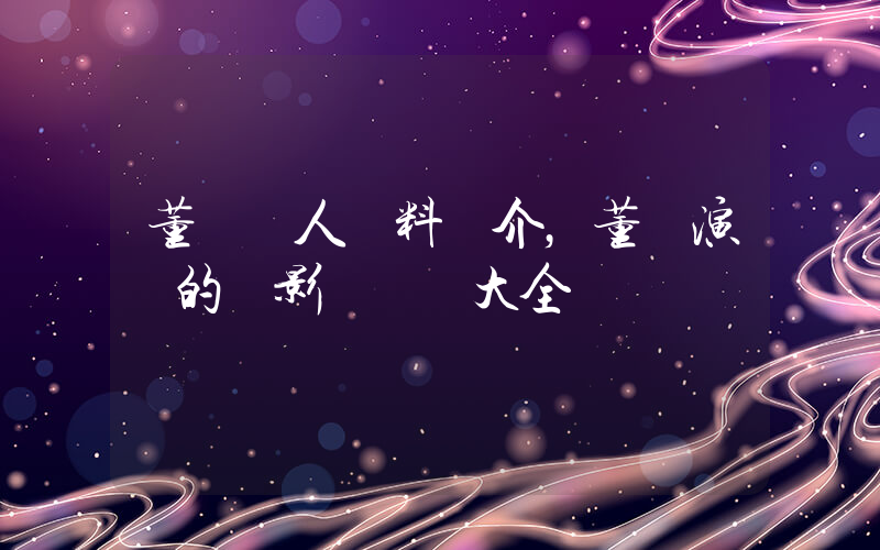 董潔個人資料簡介，董潔演過的電影電視劇大全插圖
