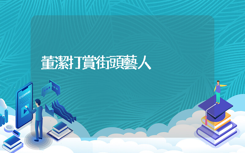 董潔打賞街頭藝人插圖