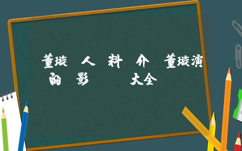 董璇個人資料簡介，董璇演過的電影電視劇大全插圖