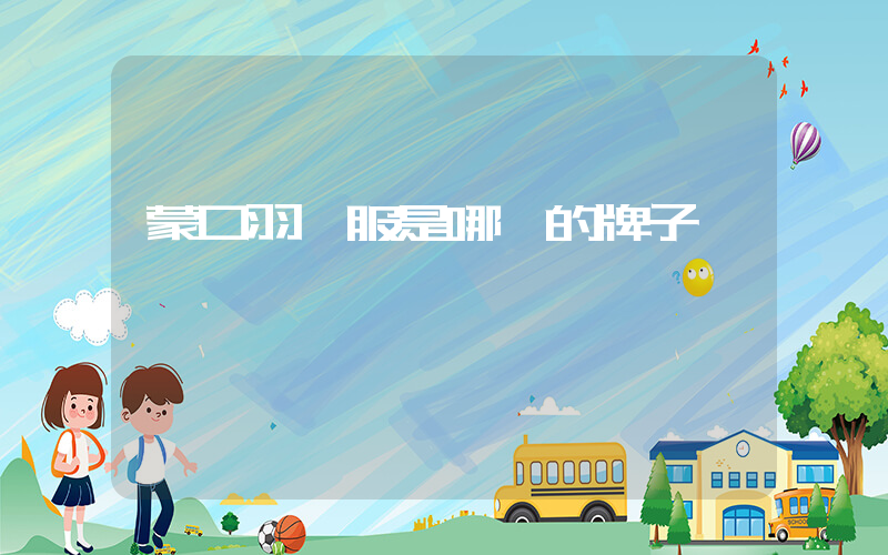 蒙口羽絨服是哪國的牌子插圖
