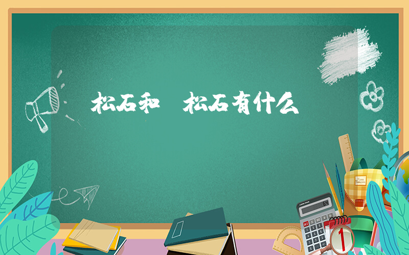 蒙松石和綠松石有什么區別插圖