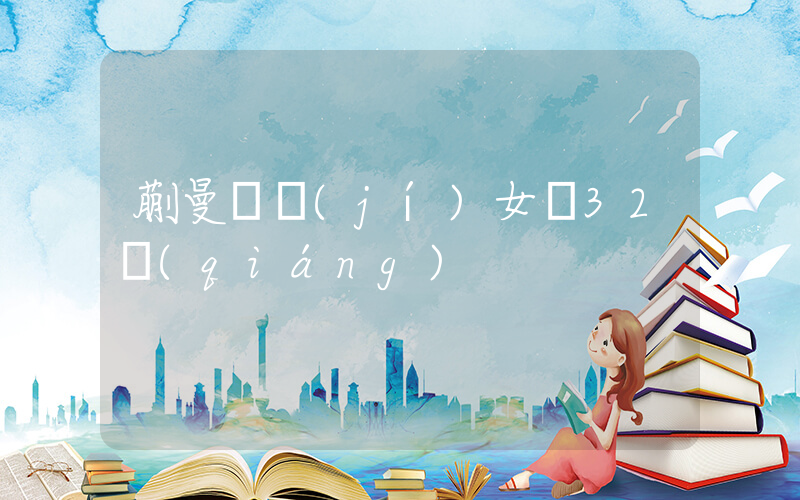 蒯曼晉級(jí)女單32強(qiáng)插圖