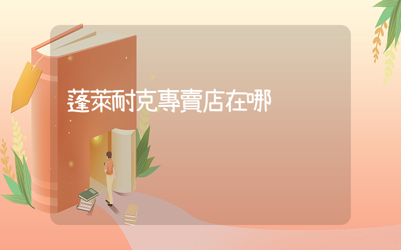 蓬萊耐克專賣店在哪插圖