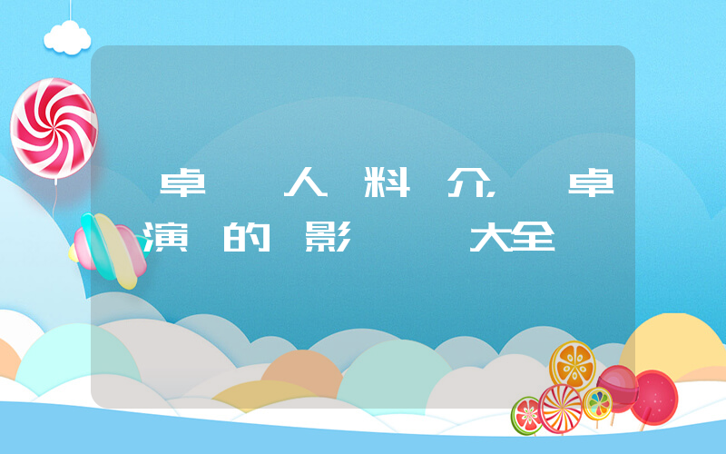 蔡卓妍個人資料簡介，蔡卓妍演過的電影電視劇大全插圖