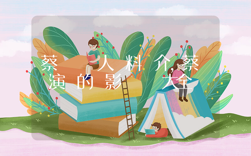 蔡國權個人資料簡介，蔡國權演過的電影電視劇大全插圖