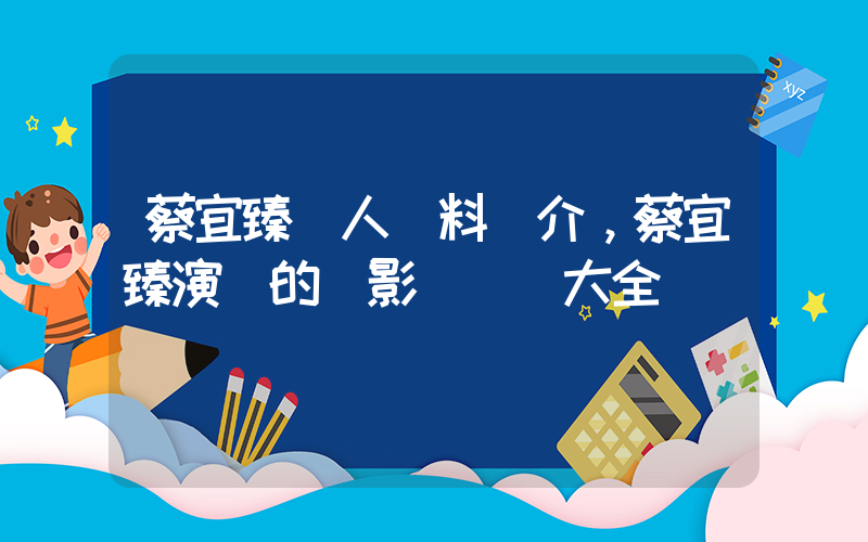 蔡宜臻個人資料簡介，蔡宜臻演過的電影電視劇大全插圖