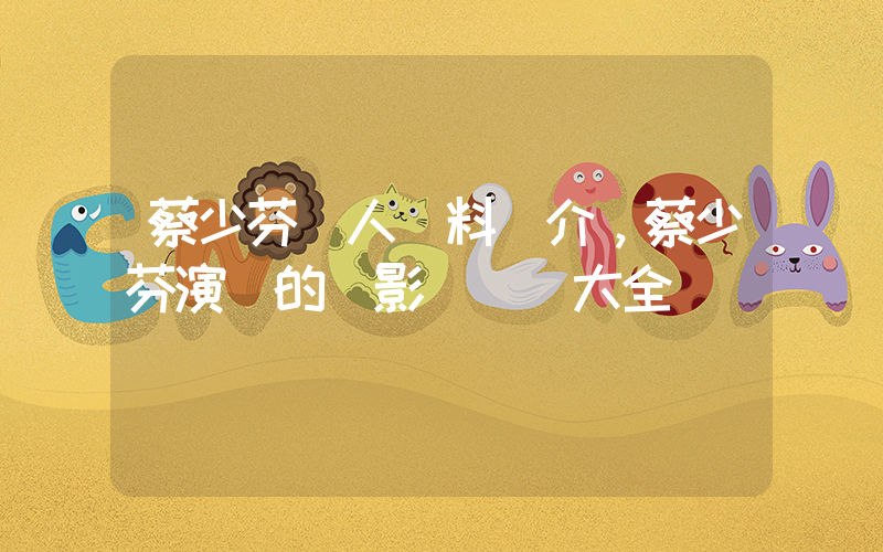 蔡少芬個人資料簡介，蔡少芬演過的電影電視劇大全插圖
