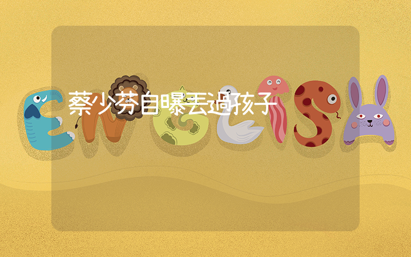蔡少芬自曝丟過孩子插圖