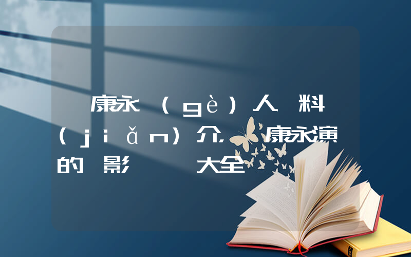 蔡康永個(gè)人資料簡(jiǎn)介，蔡康永演過的電影電視劇大全插圖