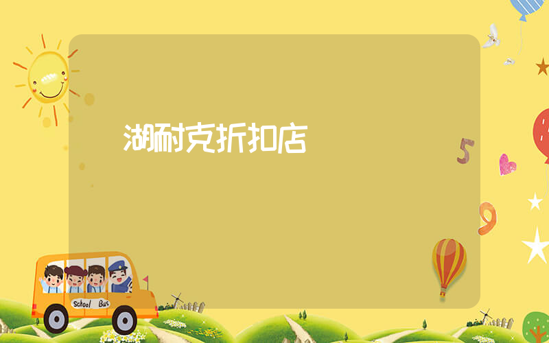 蕪湖耐克折扣店電話插圖