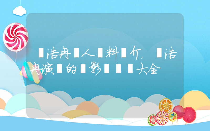蕭浩冉個人資料簡介，蕭浩冉演過的電影電視劇大全插圖