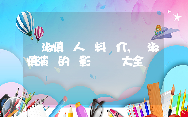 蕭淑慎個人資料簡介，蕭淑慎演過的電影電視劇大全插圖