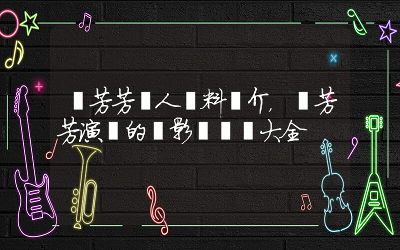 蕭芳芳個人資料簡介，蕭芳芳演過的電影電視劇大全插圖