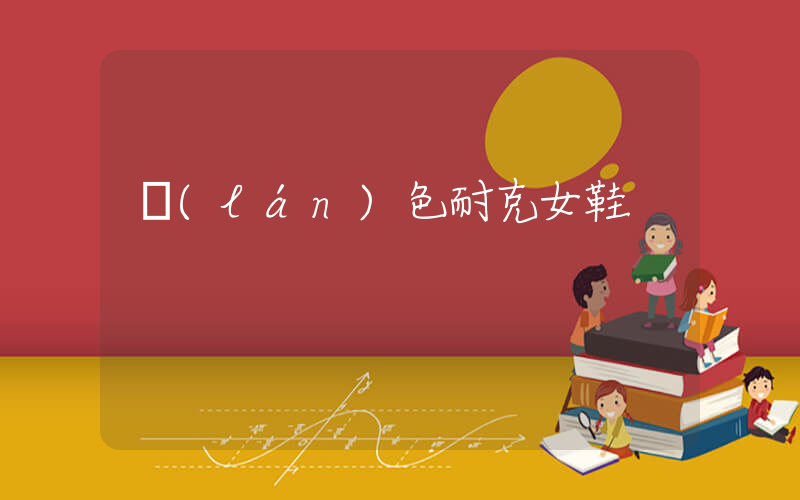 藍(lán)色耐克女鞋插圖