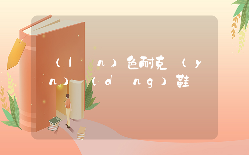 藍(lán)色耐克運(yùn)動(dòng)鞋插圖