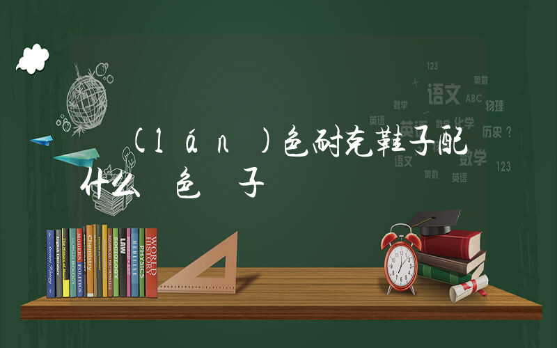藍(lán)色耐克鞋子配什么顏色褲子插圖