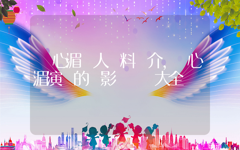 藍心湄個人資料簡介，藍心湄演過的電影電視劇大全插圖