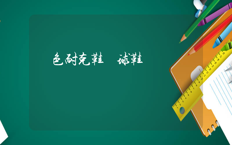 藍色耐克鞋籃球鞋插圖