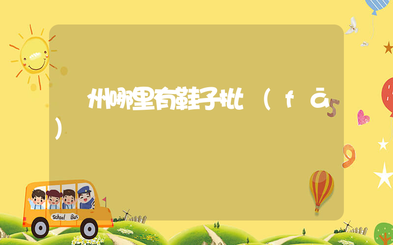 蘇州哪里有鞋子批發(fā)插圖