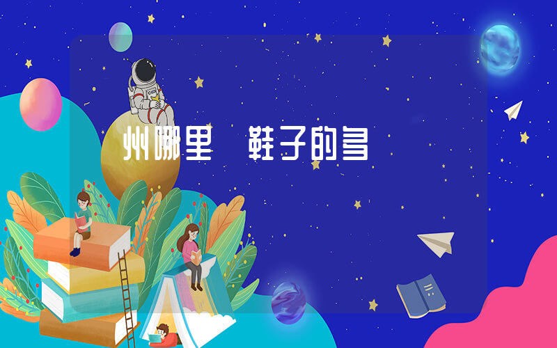 蘇州哪里賣鞋子的多插圖