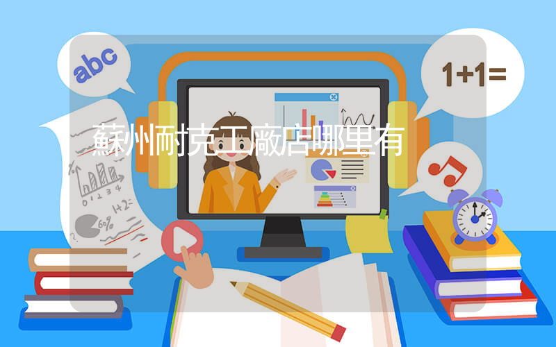 蘇州耐克工廠店哪里有插圖