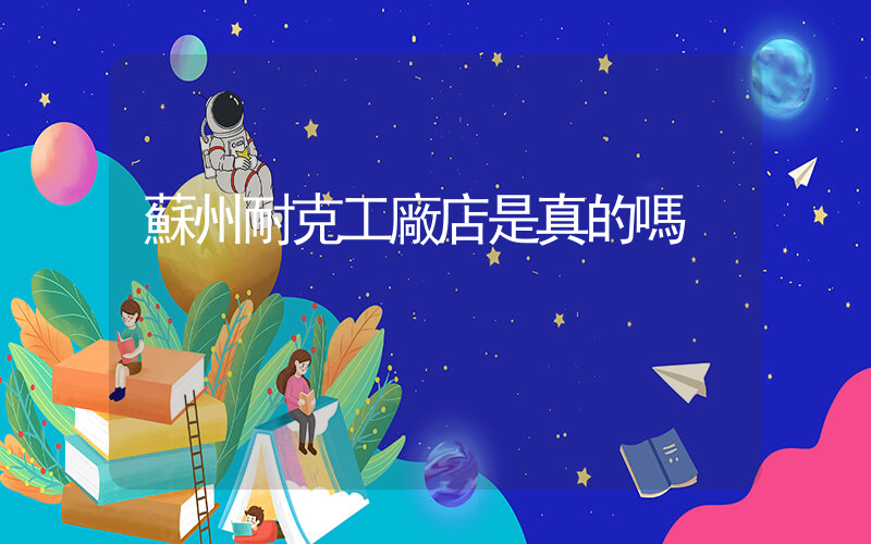 蘇州耐克工廠店是真的嗎插圖