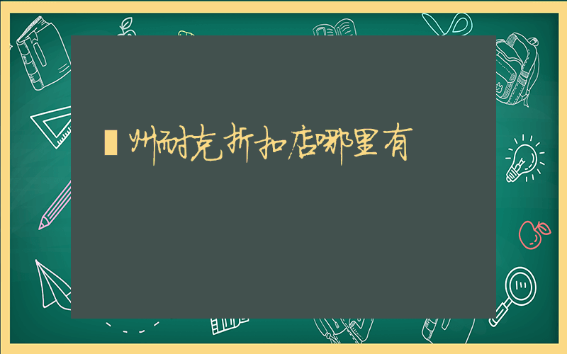 蘇州耐克折扣店哪里有插圖