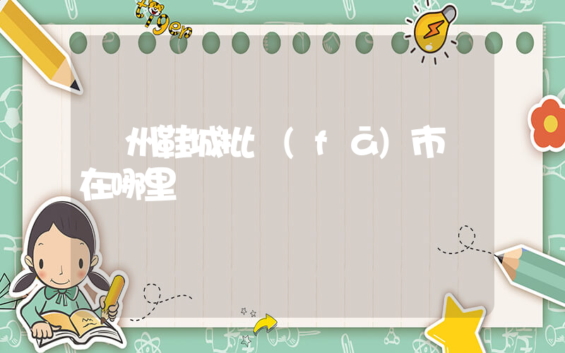 蘇州鞋城批發(fā)市場在哪里插圖