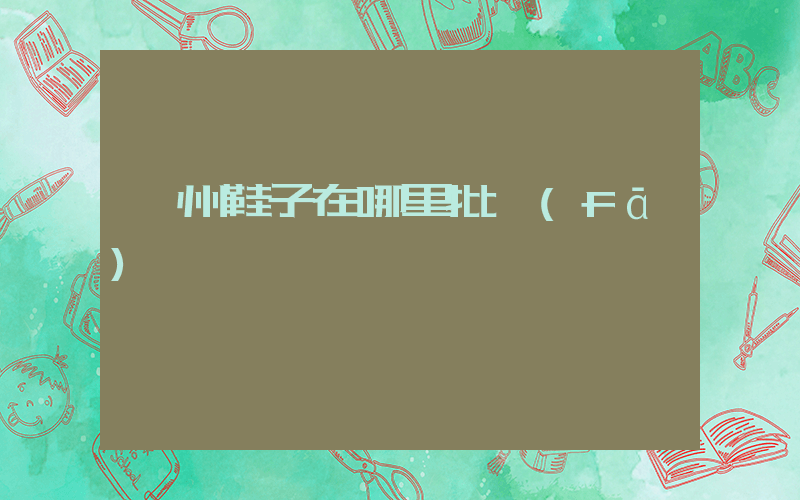 蘇州鞋子在哪里批發(fā)插圖