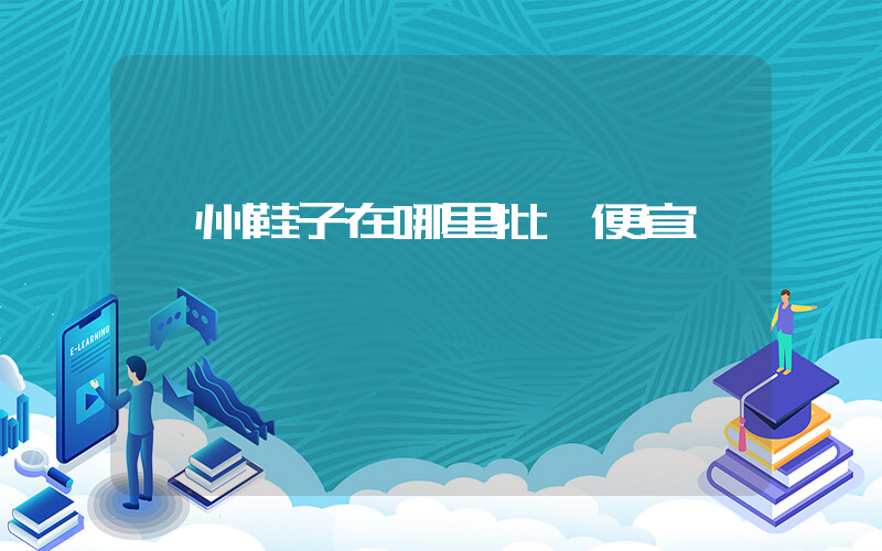 蘇州鞋子在哪里批發便宜插圖