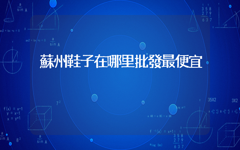 蘇州鞋子在哪里批發最便宜插圖