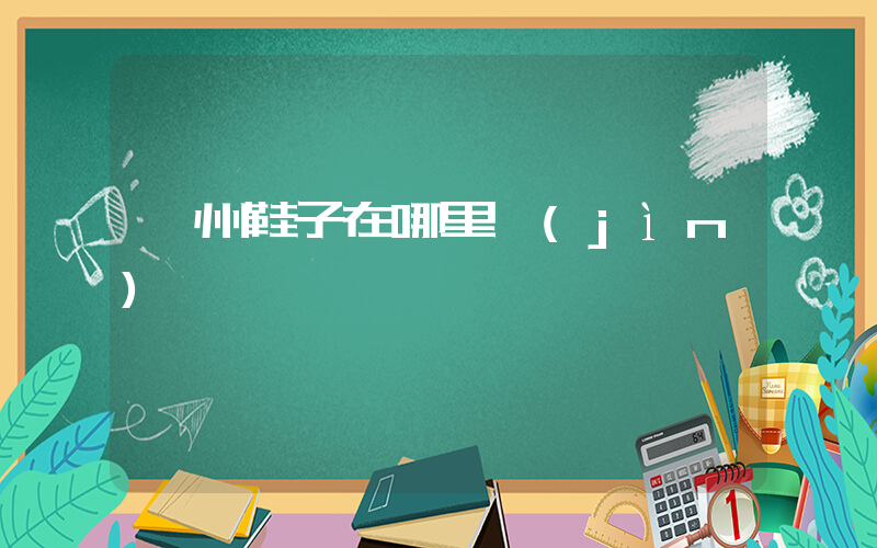 蘇州鞋子在哪里進(jìn)貨插圖