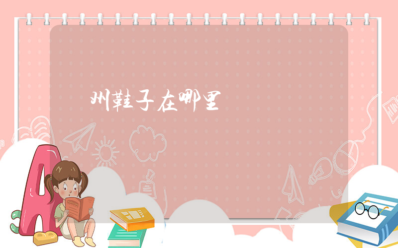 蘇州鞋子在哪里進貨插圖