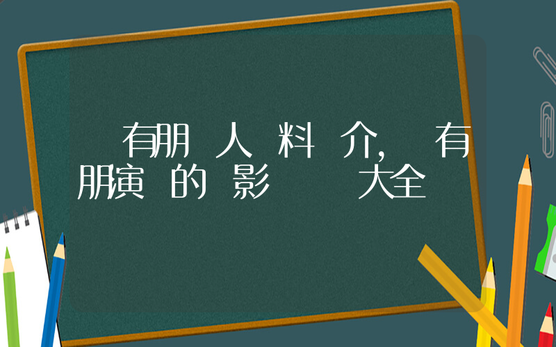 蘇有朋個人資料簡介，蘇有朋演過的電影電視劇大全插圖